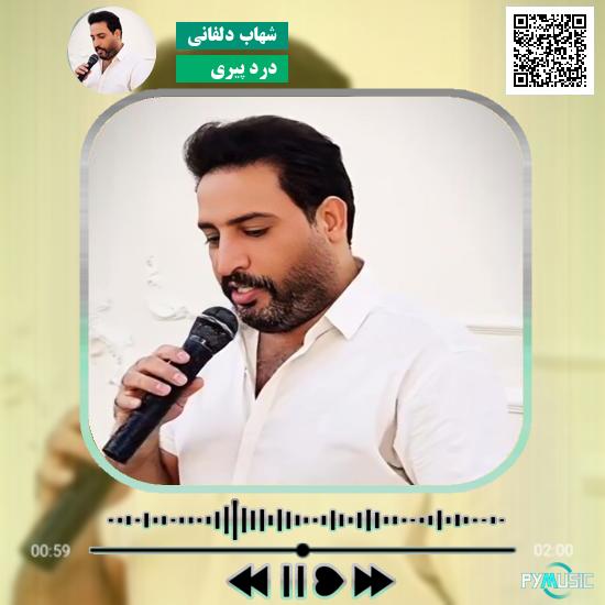 دانلود آهنگ درد پیری شهاب دلفانی